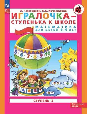 Игралочка - ступенька к школе. Математика для детей 5-6 лет. Часть 3. Петерсон Л.Г., Кочемасова Е.Е., производитель Просвещение , ISBN 978-5-09140-025-0 № 1