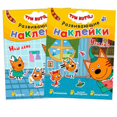 Три кота. Развивающие наклейки №3 (набор из 2 книг с наклейками), производитель МОЗАИКА kids , ISBN 978-5-43152-013-6 № 1