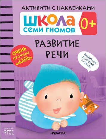 Развитие речи 0+ (Серия «Школа Семи Гномов. Активити с наклейками»), книжка с наклейками, производитель МОЗАИКА kids , ISBN 978-5-43151-933-8 № 1