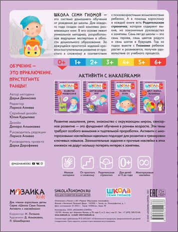 Развитие речи 0+ (Серия «Школа Семи Гномов. Активити с наклейками»), книжка с наклейками, производитель МОЗАИКА kids , ISBN 978-5-43151-933-8 № 5