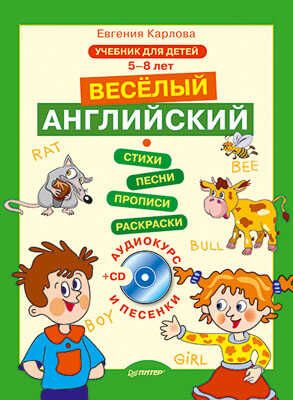 Весёлый Английский + CD (аудиокурс и песенки), производитель Питер , ISBN 978-5-49600-946-1 № 1