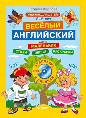 Весёлый английский для маленьких + CD (аудиокурс и песенки), производитель Питер , ISBN 978-5-49600-945-4 № 1