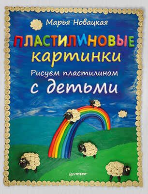 Пластилиновые картинки. Рисуем пластилином с детьми, производитель Питер , ISBN 978-5-49600-678-1 № 1