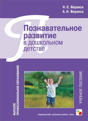 Познавательное развитие в дошкольном детстве. Гриф УМО по классическому университетскому образованию., производитель МОЗАИКА-СИНТЕЗ , ISBN 978-5-43150-097-8 № 1