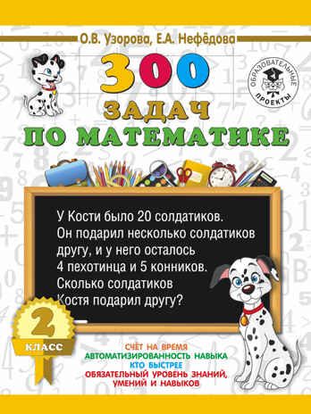300 задач по математике. 2 класс. Узорова О.В., Нефедова Е.А. 3000 примеров для начальной школы, производитель АСТ , ISBN 978-5-17108-943-6 № 1