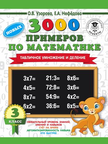 3000 новых примеров по математике. 3 класс. Табличное умножение и деление.. Узорова О.В., Нефедова Е.А. 3000 примеров для начальной школы, производитель АСТ , ISBN 978-5-17109-068-5 № 1