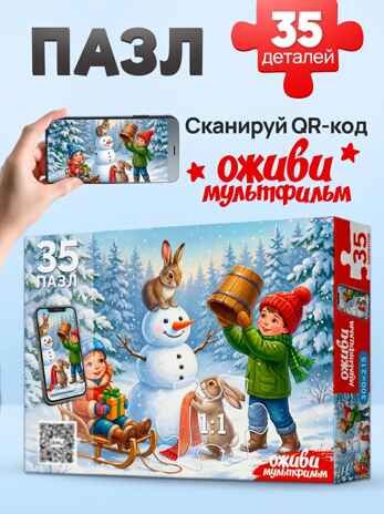 Оживи мультфильм Пазлы 35 элементов Снеговик и дети, арт. Х35-7005, производитель Рыжий кот, ISBN 467-0-41977-005-2 № 1