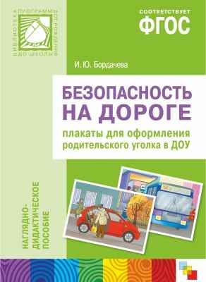 ФГОС Безопасность на дороге. Плакаты для оформления родительского уголка, производитель МОЗАИКА-СИНТЕЗ , ISBN 978-5-43150-405-1 № 1