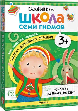 Базовый курс 3+ (Серия «Школа Семи Гномов. Новый базовый курс»), 6 книг + развивающие игры, производитель МОЗАИКА kids , ISBN 978-5-43153-218-4 № 1