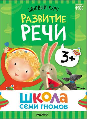 Базовый курс 3+ (Серия «Школа Семи Гномов. Новый базовый курс»), 6 книг + развивающие игры, производитель МОЗАИКА kids , ISBN 978-5-43153-218-4 № 3
