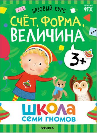 Базовый курс 3+ (Серия «Школа Семи Гномов. Новый базовый курс»), 6 книг + развивающие игры, производитель МОЗАИКА kids , ISBN 978-5-43153-218-4 № 7