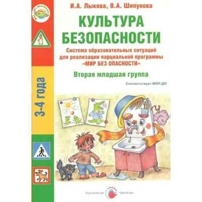 Культура безопасности. Вторая младшая группа, производитель Цветной мир , ISBN 978-5-43100-349-3 № 1