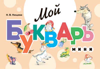Мой букварь. Мини. Книга для обучения дошкольников чтению. Закладка-Ляссе. ФГОС. Нищева Н.В., производитель Детство-Пресс , ISBN 978-5-90742-184-4 № 1