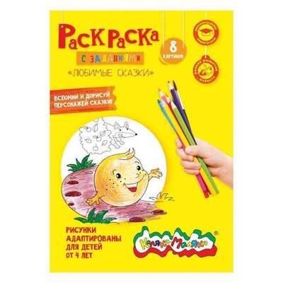 Раскраски Каляка-Маляка "Любимые сказки" А4, арт. РКМ08-ЛС, производитель ФАРМ, ISBN 460-2-72305-897-7 № 1