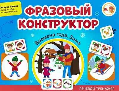 Фразовый конструктор "Времена года. Зима": речевой тренажер, производитель Феникс ТД, ISBN 978-5-22241-573-3 № 1