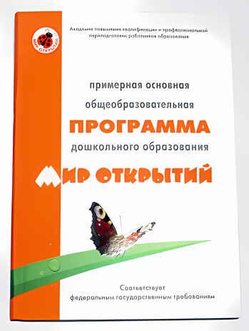 Мир открытий. Примерная основная общеобразовательная программа дошкольного образования, производитель Цветной мир , ISBN 978-5-43100-055-3 № 1