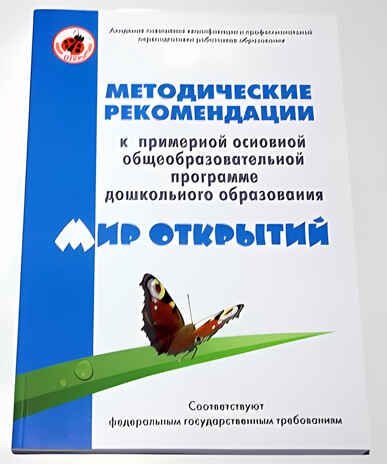 Мир открытий. Методические рекомендации к Примерной основной общеобразовательной программе дошкольного образования, производитель Цветной мир , ISBN 978-5-43100-052-2 № 1
