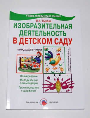 Вторая младшая группа. ИЗО. Цветные ладошки, производитель Цветной мир , ISBN 978-5-43100-049-2 № 1