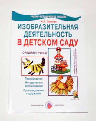 Средняя группа. ИЗО. Цветные ладошки, производитель Цветной мир , ISBN 978-5-43100-047-8 № 1