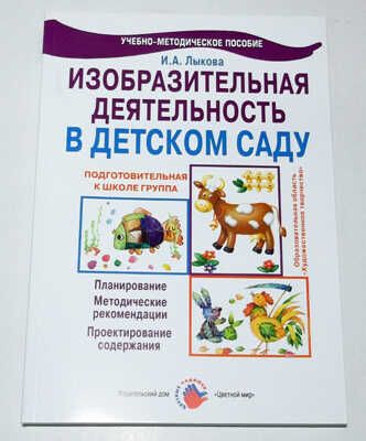 Подготовительная группа. ИЗО. Цветные ладошки, производитель Цветной мир , ISBN 978-5-43100-019-5 № 1