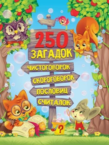 250 загадок, чистоговорок, скороговорок, пословиц, считалок., производитель Проф-Пресс , ISBN 978-5-37829-159-5 № 1