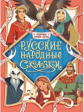 Коллекция лучших сказок. Русские народные сказки, производитель Проф-Пресс , ISBN 978-5-37835-859-5 № 1