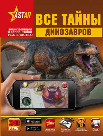 Все тайны динозавров. Ликсо В.В., Филиппова М.Д., Хомич Е.О. Энциклопедии с дополненной реальностью, производитель АСТ , ISBN 978-5-17101-424-7 № 1