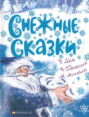 Снежные сказки., производитель Мозаичный Парк , ISBN 978-5-90775-529-1 № 1