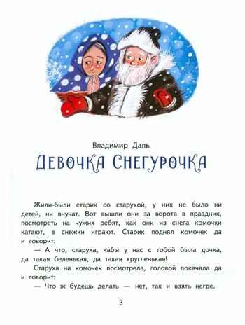 Снежные сказки., производитель Мозаичный Парк , ISBN 978-5-90775-529-1 № 3
