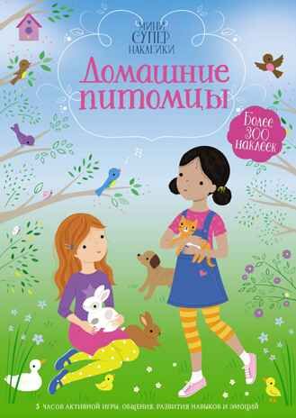 Домашние питомцы, производитель Махаон , ISBN 978-5-38920-824-7 № 1