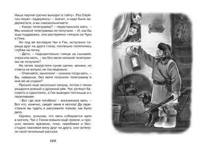Чук и Гек. Гайдар А. Чтение-лучшее учение, производитель Махаон , ISBN 978-5-38913-461-4 № 3