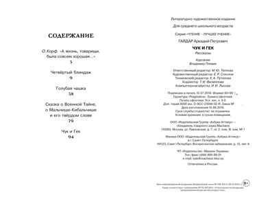 Чук и Гек. Гайдар А. Чтение-лучшее учение, производитель Махаон , ISBN 978-5-38913-461-4 № 8