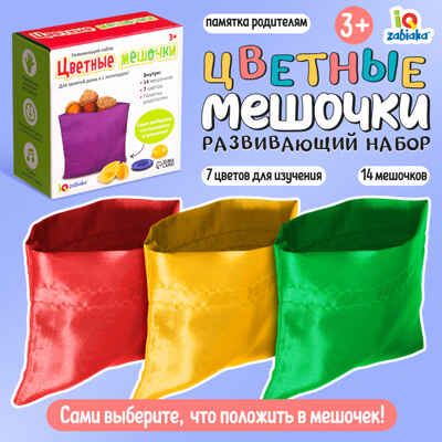 Развивающий набор Цветные мешочки, арт. 10179993, производитель IQ-ZABIAKA, ISBN 290-0-10179-993-4 № 1