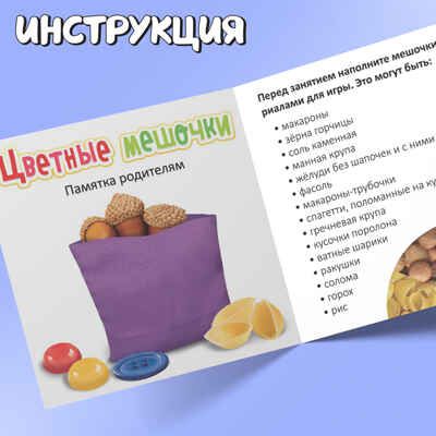 Развивающий набор Цветные мешочки, арт. 10179993, производитель IQ-ZABIAKA, ISBN 290-0-10179-993-4 № 4