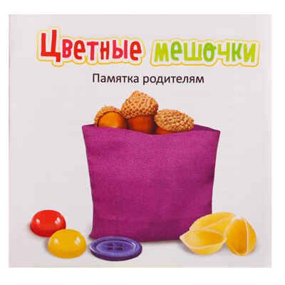 Развивающий набор Цветные мешочки, арт. 10179993, производитель IQ-ZABIAKA, ISBN 290-0-10179-993-4 № 6