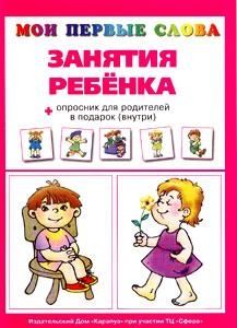 Занятия ребенка, производитель ИД "Карапуз", ISBN 978-5-84031-104-2 № 1