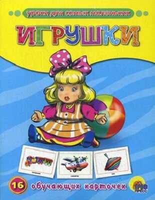 Обучающие карточки. Игрушки, производитель Проф-Пресс , ISBN 978-5-37807-285-9 № 1