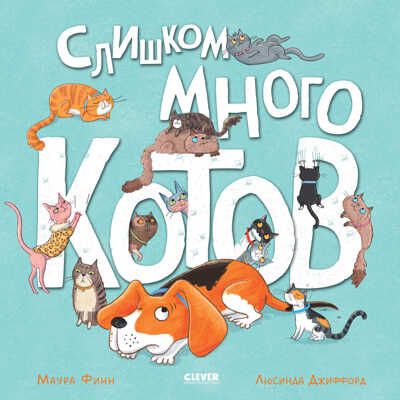 Книжки-картинки. Слишком много котов/Финн М., производитель Клевер (Clever) , ISBN 978-5-00211-520-4 № 1