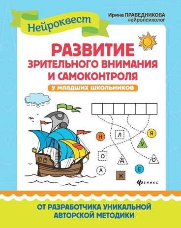 Развитие зрительного внимания и самоконтроля у младших школьников: квест-тренажер. - Изд. 6-е, производитель Феникс ТД, ISBN 978-5-22244-339-2 № 1