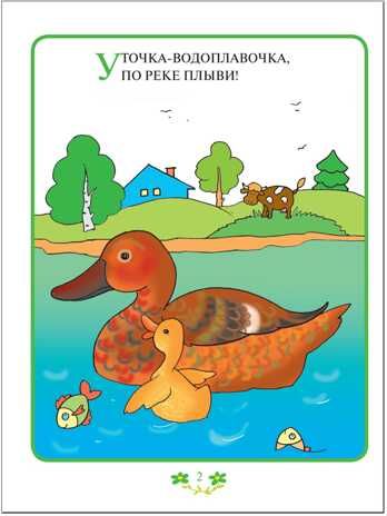 Прибаутки для малютки (ШСГ 1-й год обучения), развивающее пособие, производитель МОЗАИКА kids , ISBN 978-5-86775-486-0 № 3