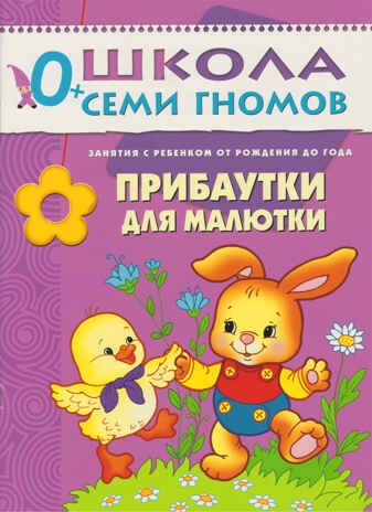 Прибаутки для малютки (ШСГ 1-й год обучения), развивающее пособие, производитель МОЗАИКА kids , ISBN 978-5-86775-486-0 № 1