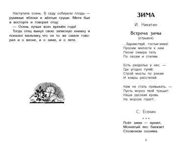 Времена года. Пушкин А. С., Скребицкий Г. А., Шим Э. Ю. Внеклассное чтение, производитель Стрекоза , ISBN 978-5-99515-071-8 № 3
