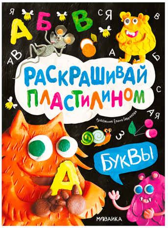 Буквы (Раскрашивай пластилином) книга для творчества, производитель МОЗАИКА kids , ISBN 978-5-43154-381-4 № 1