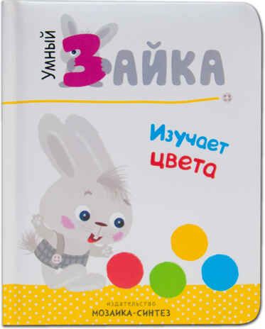 Умный зайка изучает цвета (Умный зайка), книга на картоне, производитель МОЗАИКА kids , ISBN 978-5-43151-088-5 № 1