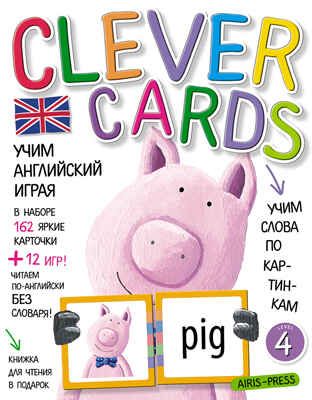 Учим английский играя. Уровень 4.(набор карточек+книга). Умные карточки, производитель Айрис-пресс , ISBN 978-5-81126-171-0 № 1