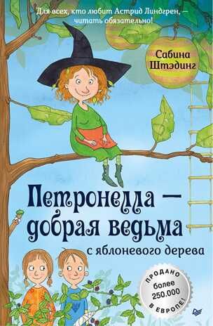 Петронелла - добрая ведьма с яблоневого дерева. Штэдинг С. Петронелла с яблоневого дерева, производитель Питер , ISBN 978-5-00116-107-3 № 1