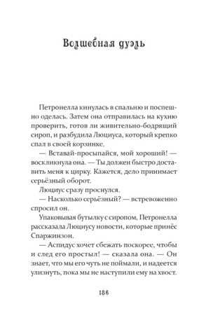 Петронелла и темная история с цирком. Штэдинг С. Петронелла с яблоневого дерева, производитель Питер , ISBN 978-5-00116-112-7 № 4