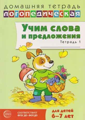 ДЛТ Учим слова и предложения. Речевые игры и упражнения для детей 6—7 лет: В 5 тетрадях. Тетрадь 1., производитель Сфера ТЦ , ISBN 978-5-99493-662-7 № 1