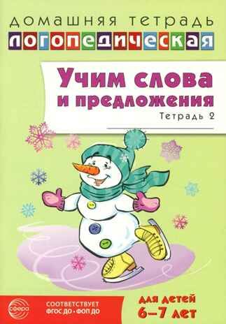 ДЛТ Учим слова и предложения. Речевые игры и упражнения для детей 6—7 лет: В 5 тетрадях. Тетрадь 2., производитель Сфера ТЦ , ISBN 978-5-99493-663-4 № 1