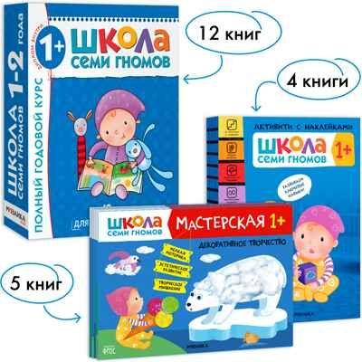 Школа Семи Гномов. Большой годовой комплект 1+. (Базовый курс, Активити с наклейками, Мастерская), производитель МОЗАИКА kids , ISBN 978-5-43152-801-9 № 1
